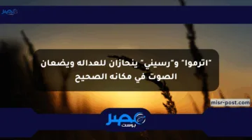 “اترموا” و”رسيني” ينحازان للعدالة ويضعان الصوت في مكانه الصحيح